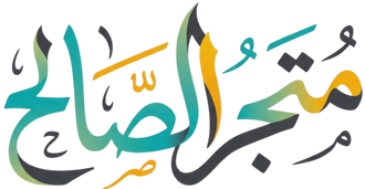 متجر الصالح